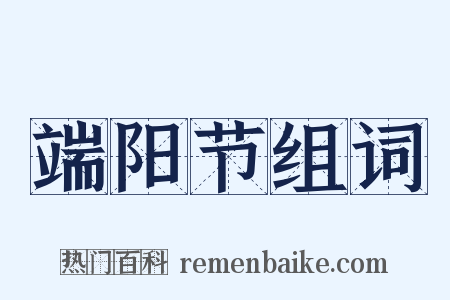 端阳节组词是什么意思的图片